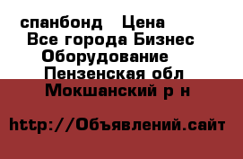 спанбонд › Цена ­ 100 - Все города Бизнес » Оборудование   . Пензенская обл.,Мокшанский р-н